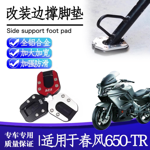 春风650TR-R边撑脚垫加大