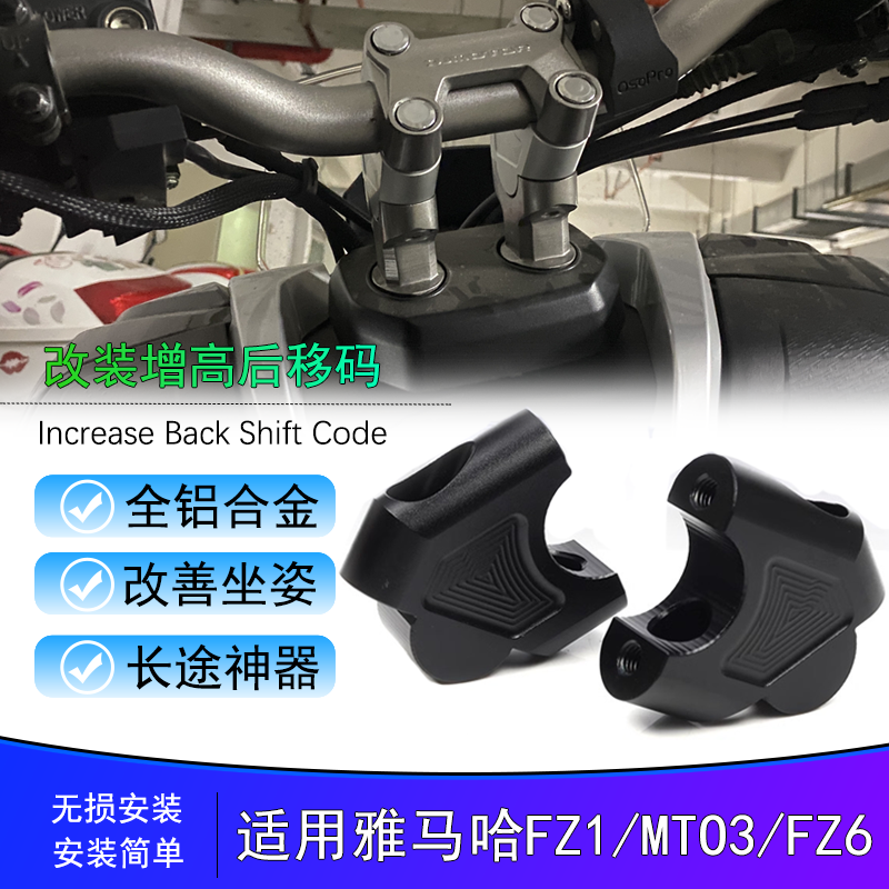 适用雅马哈FZ1摩托车MT03 FZ6改装车把增高码FZ8 XJ6龙头加高器