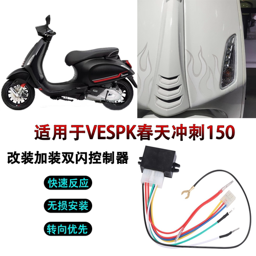VESPA春天冲刺150改装双闪控制器