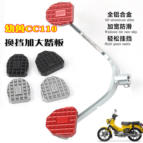 幼兽CC110前后踩挂挡杆踏板