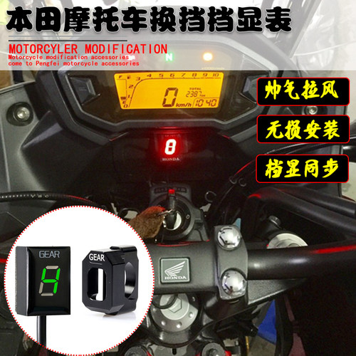 CB400CB500XNC750档位显示器