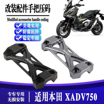 适用本田 XADV750 X-ADV 2017-2023改装配件手把压码盖龙头盖压码