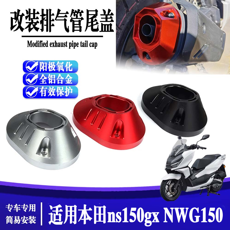 适用本田NS150GX 排气管罩改装排气口防烫盖无损NWG150装饰保护壳