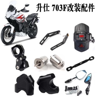 适用升仕 703F改装摩托车配件大全护杠包后挡泥板牛角护手油箱包
