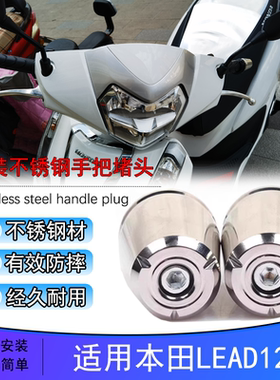 适用本田LEAD125改装防摔不锈钢堵头车把防摔塞平衡端子加重配件
