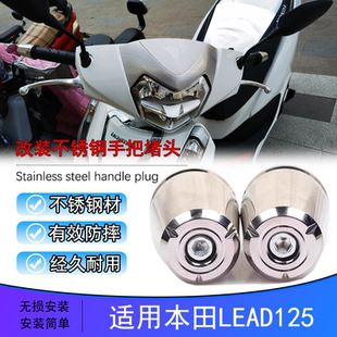 适用本田LEAD125改装 防摔不锈钢堵头车把防摔塞平衡端子加重配件