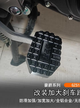 适用豪爵GZS150改装加大刹车踏板防滑板脚刹配件后刹车脚加宽S2R