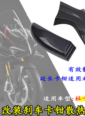 适用杜卡迪V4/V2改装刹车导流罩 Diavel 1260 s/v4s卡钳散热器