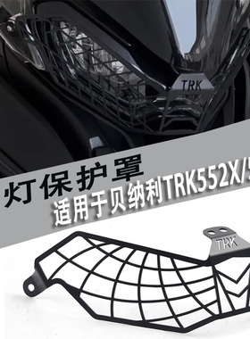 适用22-26贝纳利TRK552X改装大灯保护罩大灯网灯罩配件前灯保护罩