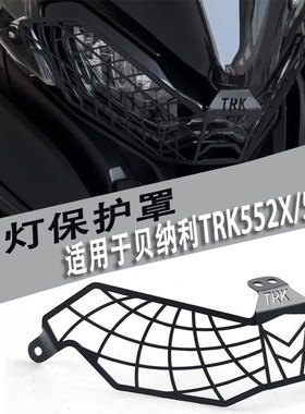 贝纳利TRK502X552X502大灯护罩