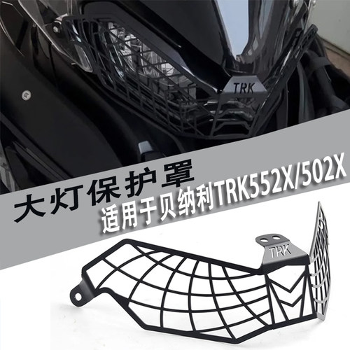 贝纳利TRK502X552X502大灯护罩