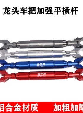 摩托车改装TR300扩展平衡加强车把拉杆XCR300拓展车头把手横杆