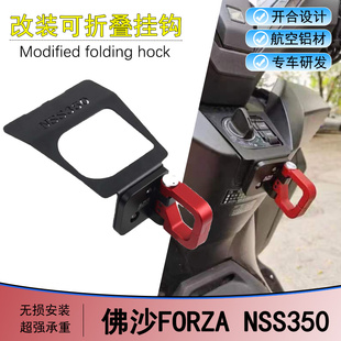 适用本田佛沙NSS350改装车头挂钩FORZA300/350铝合金置物头盔挂钩