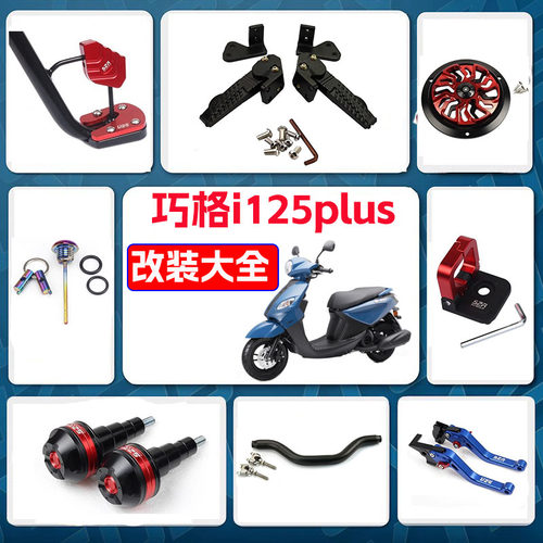 巧格i125plus改装配件大全后脚踏