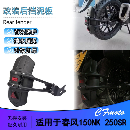 春风150NK250SR改装挡泥板