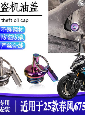 适用于25款春风675NK 改装防盗机尺防撬机油盖不锈钢机油螺丝