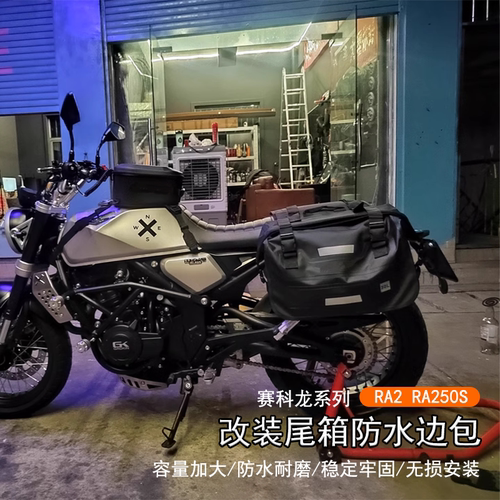 赛科龙RA2RA250S驮包防水
