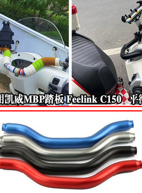 适用凯威MBP踏板 Feelink C150 平衡杆改装多功能扩展杆支架配件
