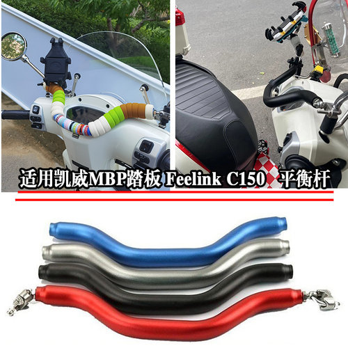 适用凯威MBP踏板 Feelink C150 平衡杆改装多功能扩展杆支架配件