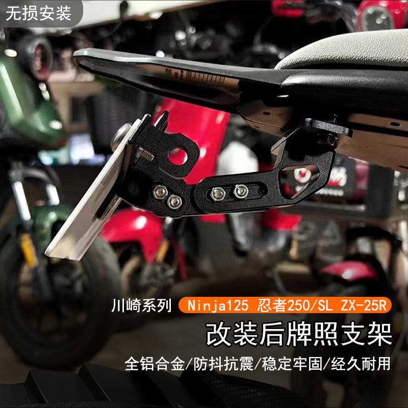 川崎Ninja125250SL后牌照支架