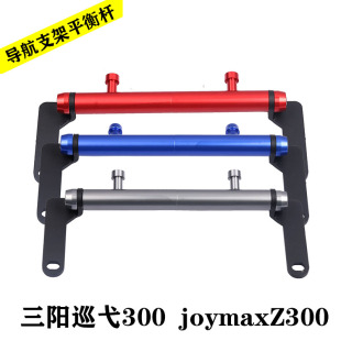 适用三阳巡弋300九妹joymaxz300改装挡风扩展支架导航手机架横杆