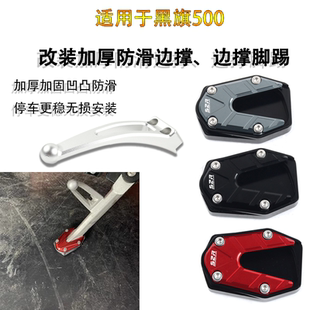 奔达黑骑500改装边撑加大防边撑垫座金吉拉450拿破仑黑旗踏板脚垫