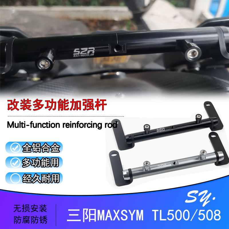 三阳MAXSYMTL500支架前置平衡杆
