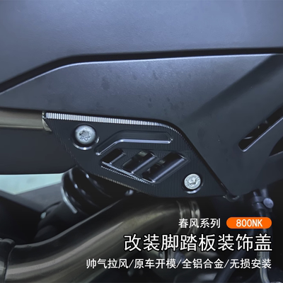 春风800NK后脚踏移除装饰盖