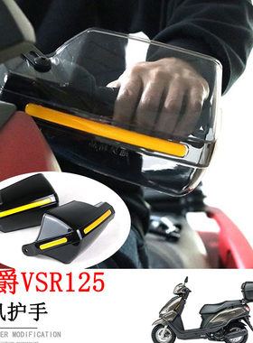 适用豪爵 VSR125挡风玻璃 手把前挡风护手罩防风摩托车改装配件