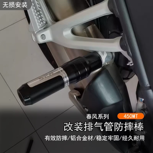 适用于24款 春风450MT改装排气管防摔棒防摔胶球保护杠配件无损装