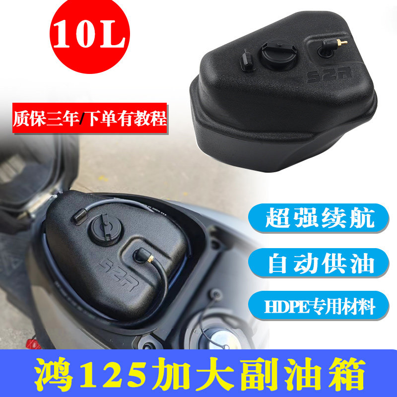 钱江鸿125副油箱10L专车专用