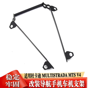 适用于杜卡迪 MULTISTRADA MTS V4 改装摩托车导航手机支架配件