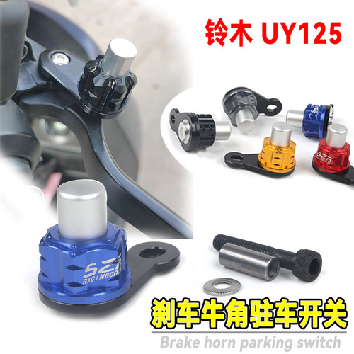 适用铃木UY125摩托车改装刹车牛角驻车锁扣 坡道停驻车辅助开关