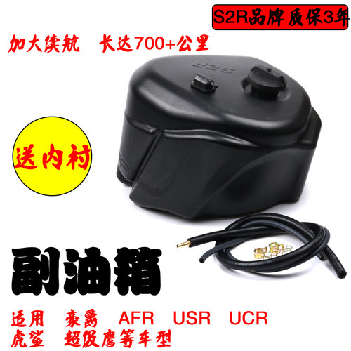 S2R豪爵AFR125踏板车副油箱