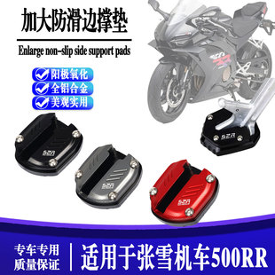 适用张雪机车500RR 改装加大加高边撑垫侧撑底边架可调高度倾斜