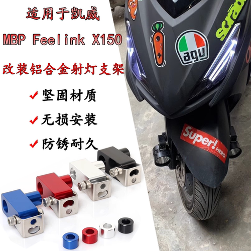 适用凯威MBP Feelink X150改装射灯支架LED防水超亮雾灯固定底座