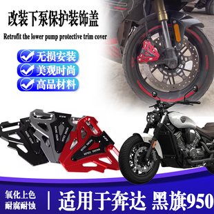 适用25款奔达 黑旗950改装刹车卡钳保护罩复古前叉防护盖下泵护板