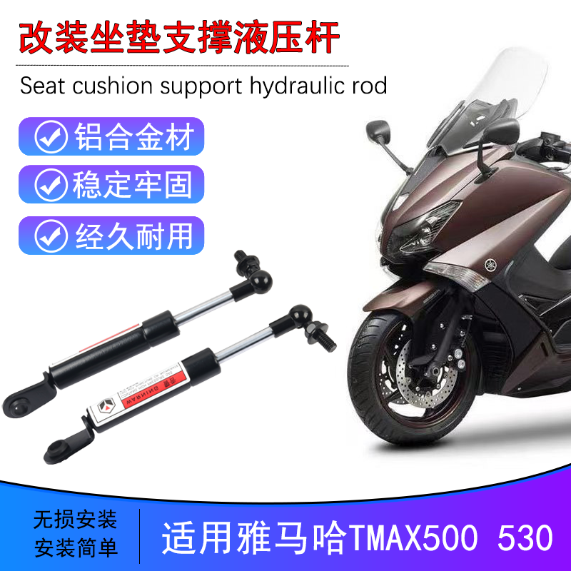 适用于雅马哈摩托车TMAX500 TMAX530改装件坐垫支撑杆配件液压杆-封面