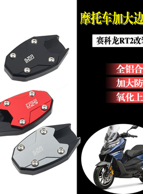 适用宗申赛科龙RT2都市版改装侧边撑加大座脚撑加宽防滑脚垫配件