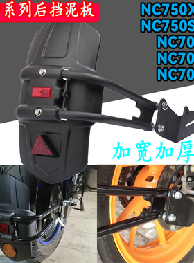 适用于本田NC750X/S 700X/D/S改装后挡泥板后泥瓦挡水板后盾配件