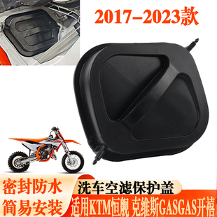 适用KTM EXC300 250胡斯瓦纳GASGAS 125SX洗车空滤防水清洗保护罩