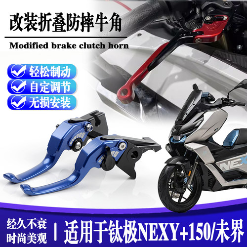 适用钛极NEXY+150/未界改装二指款刹车手把驻车拉杆手柄牛角省力