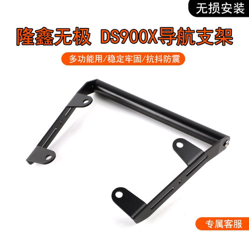 无极DS900X风挡手机导航支架