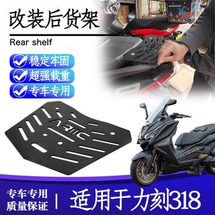 318GT改装 后货架摩托车尾翼尾箱架置物架尾架 250 适用力刻318