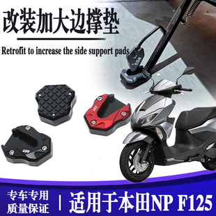 适用于本田NPF125改装边撑加大座 侧脚踢增大加宽垫防滑脚掌垫块