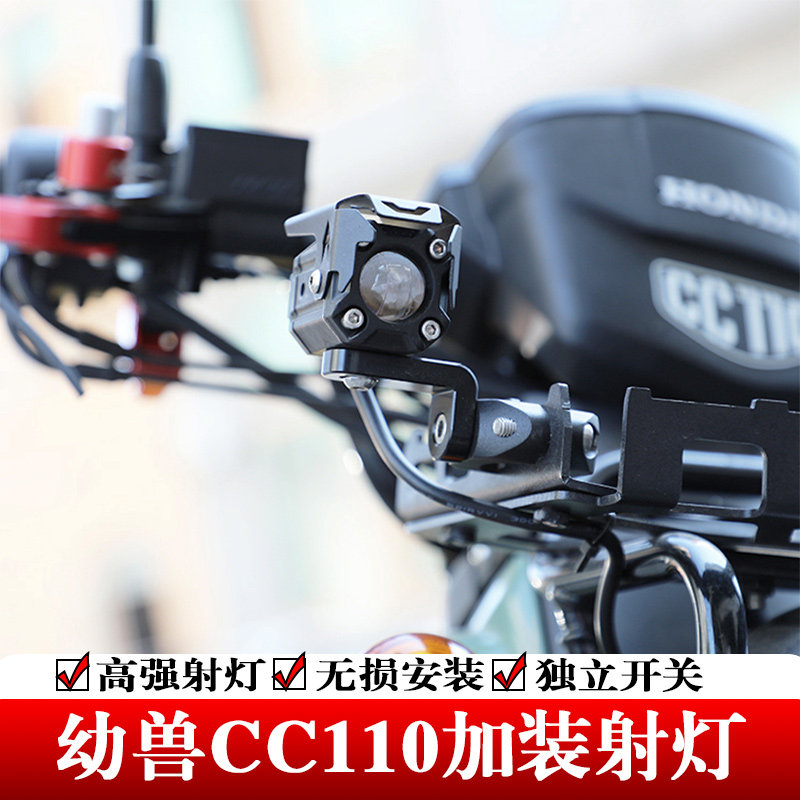 幼兽CC110改装LED车头射灯高透