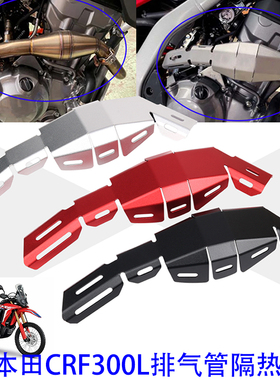 适用本田CRF 300L 20-21年改装排气管保护罩 隔热保护盖防烫配件