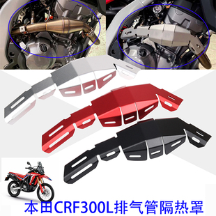 适用本田CRF 300L 20-21年改装排气管保护罩 隔热保护盖防烫配件
