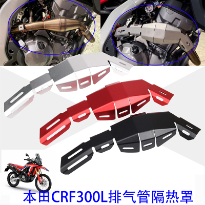 本田CRF300L改装排气管保护罩