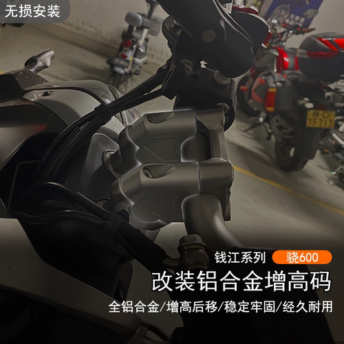 钱江骁600车把加高码加高后移